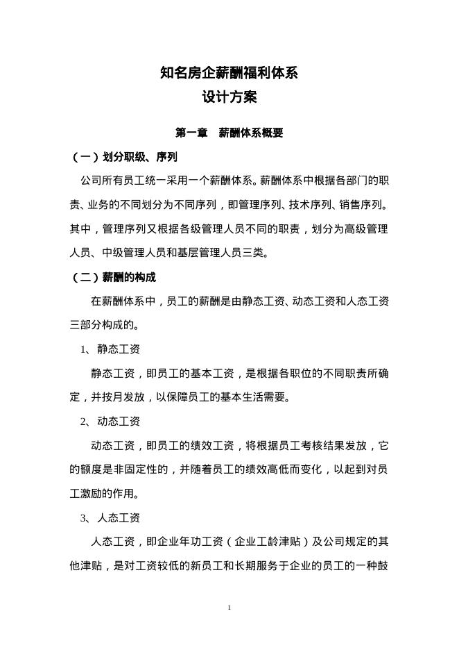 薪酬福利体系设计方案海报