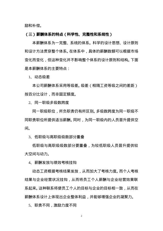 薪酬福利体系设计方案_第2页
