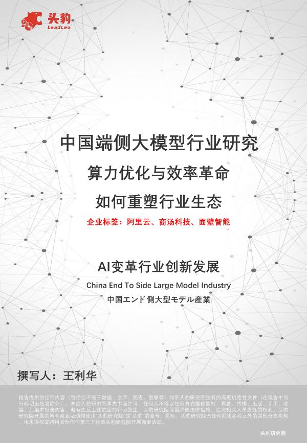 头豹研究院：中国端侧大模型行业研究：算力优化与效率革命如何重塑行业生态海报