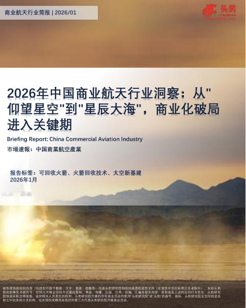 头豹研究院：2026年中国商业航天行业洞察：从仰望星空到星辰大海，商业化破局进入关键期海报