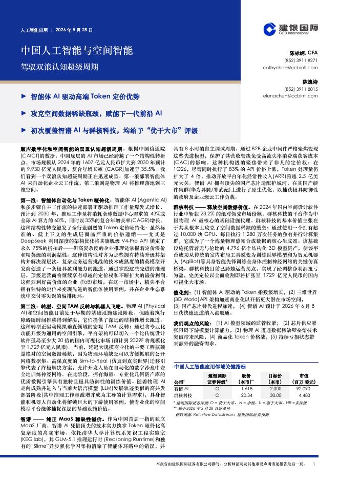 建银国际证券：中国人工智能与空间智能：驾驭双浪认知超级周期海报