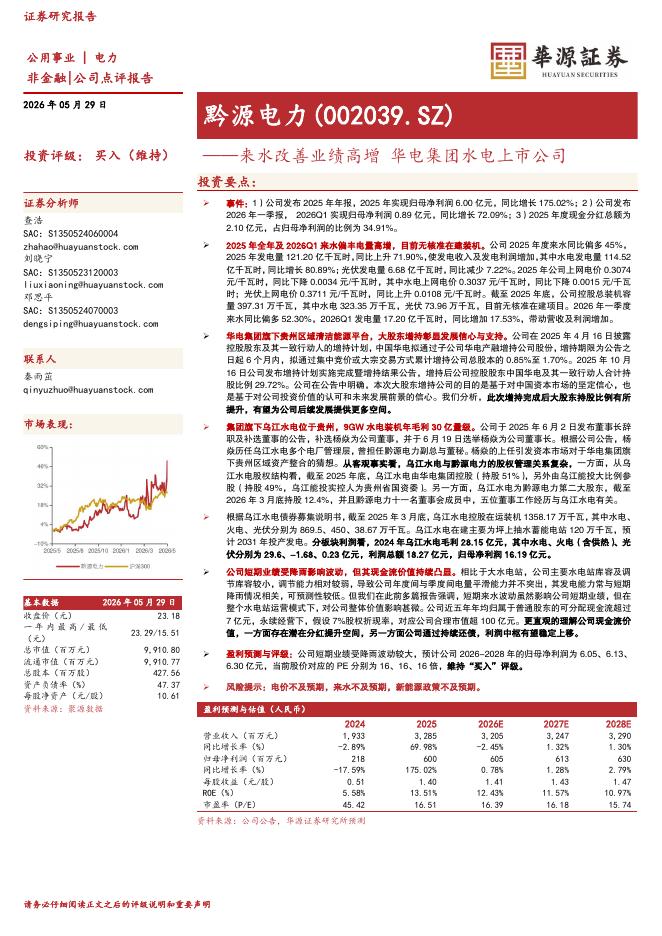 华源证券：黔源电力（002039）-来水改善业绩高增华电集团水电上市公司海报