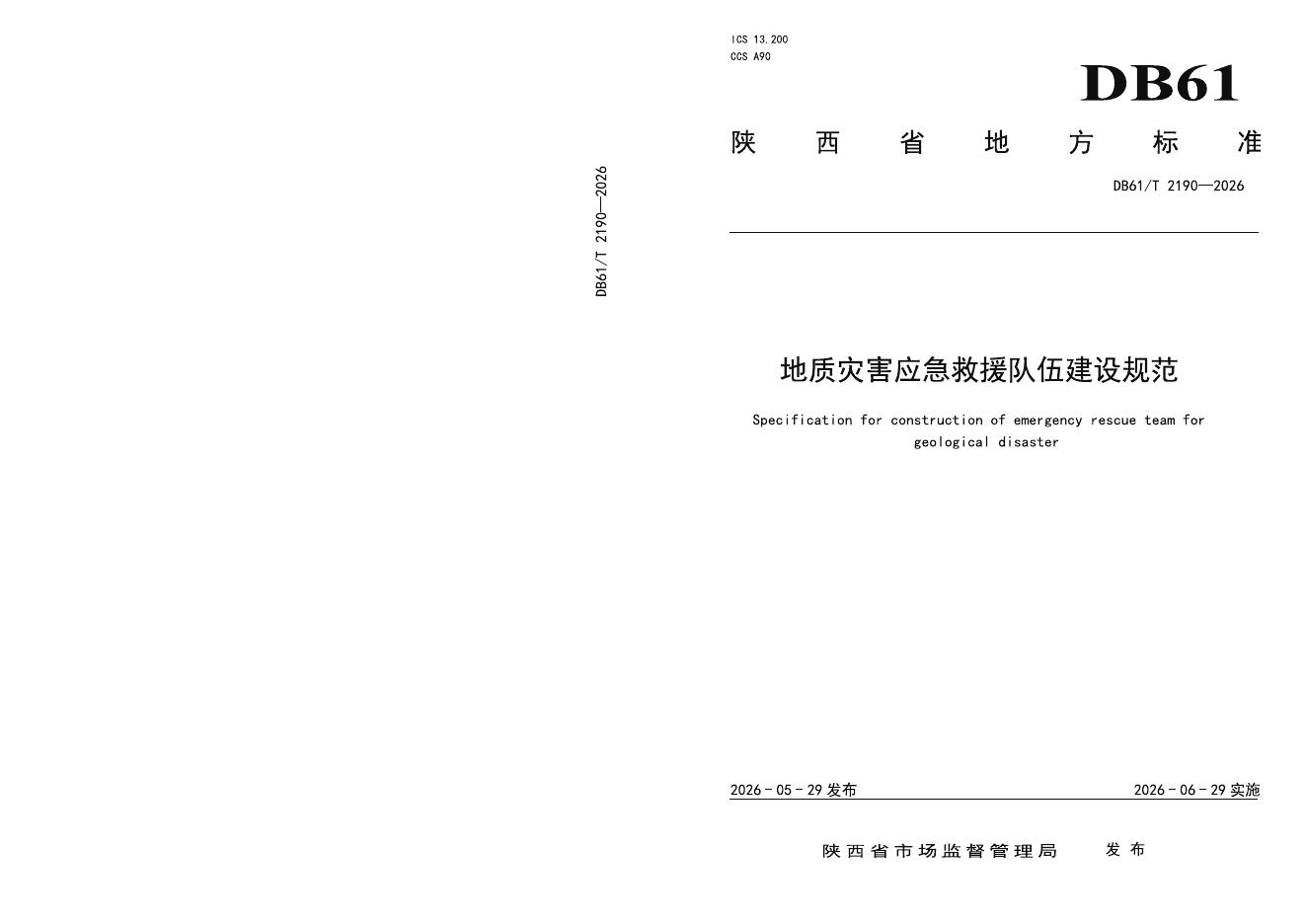 DB61/T 2190-2026 地质灾害应急救援队伍建设规范