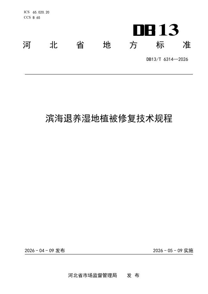 DB13/T 6314-2026 滨海退养湿地植被修复技术规程