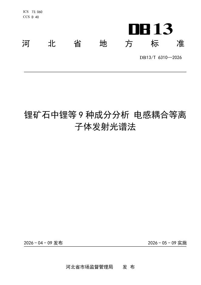 DB13/T 6310-2026 锂矿石中锂等9种成分分析 电感耦合等离子体发射光谱法