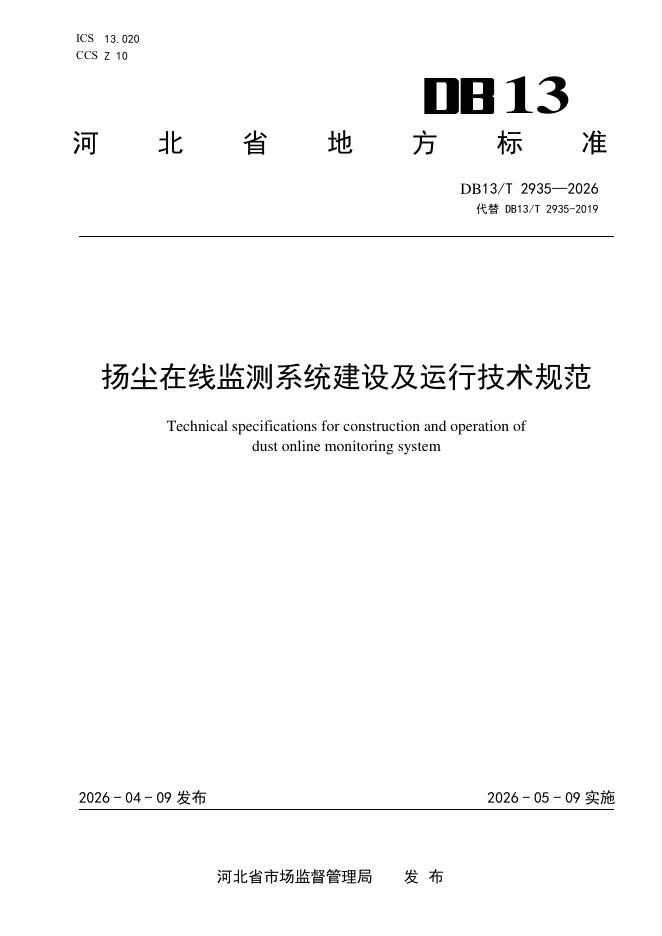 DB13/T 2935-2026 扬尘在线监测系统建设及运行技术规范