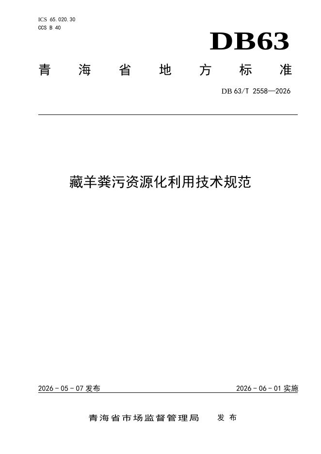 DB63/T 2558-2026 藏羊粪污资源化利用技术规范