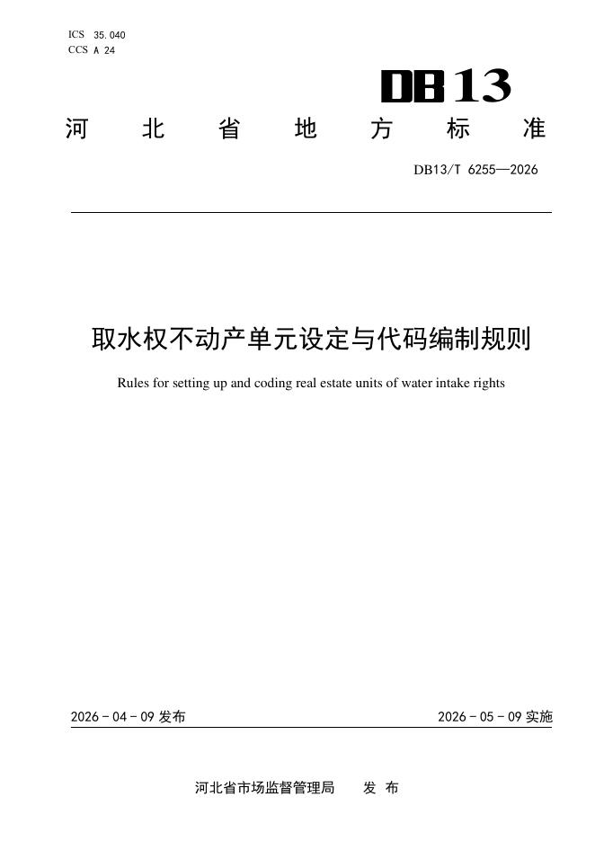DB13/T 6255-2026 取水权不动产单元设定与代码编制规则