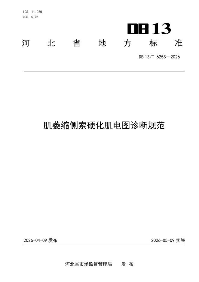 DB13/T 6258-2026 肌萎缩侧索硬化肌电图诊断规范