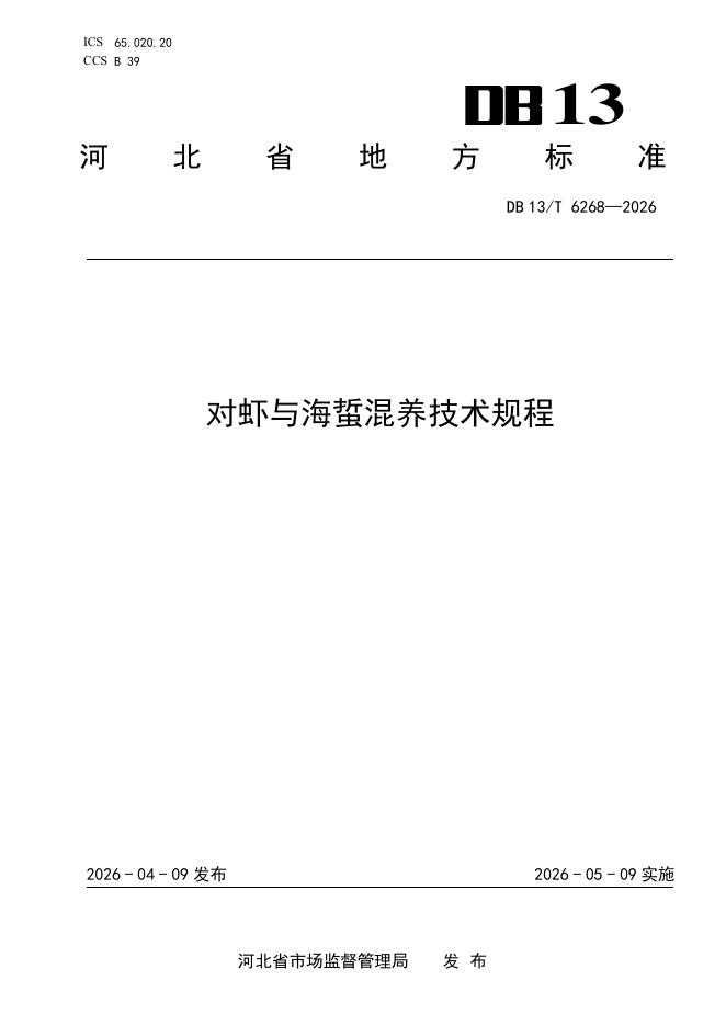 DB13/T 6268-2026 对虾与海蜇混养技术规程