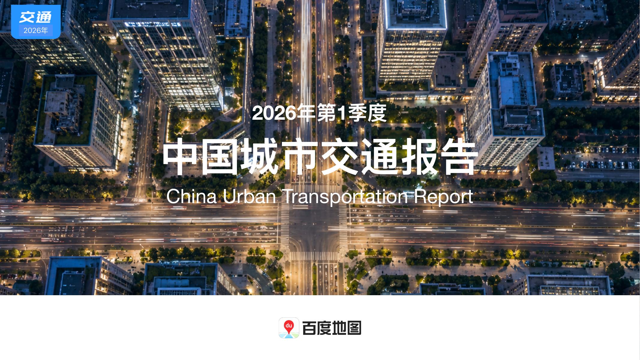 百度地图：2026年第1季度中国城市交通报告海报