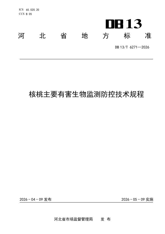 DB13/T 6271-2026 核桃主要有害生物监测防控技术规程