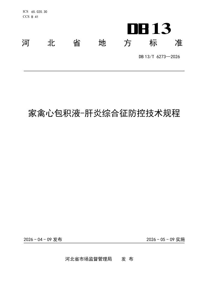 DB13/T 6273-2026 家禽心包积液-肝炎综合征防控技术规程