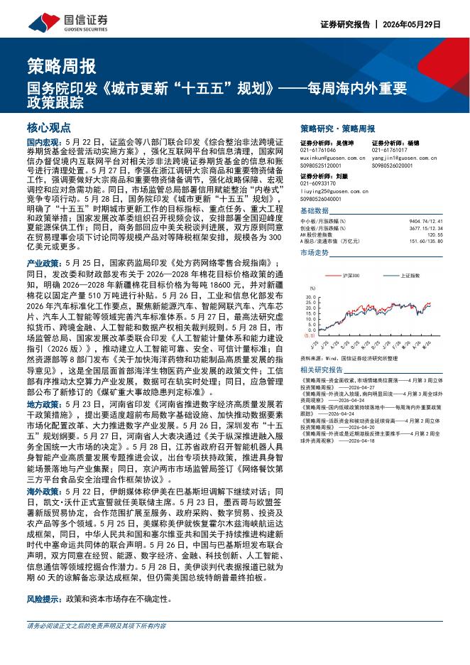 国信证券：策略周报：每周海内外重要政策跟踪-国务院印发《城市更新“十五五”规划》-260529海报