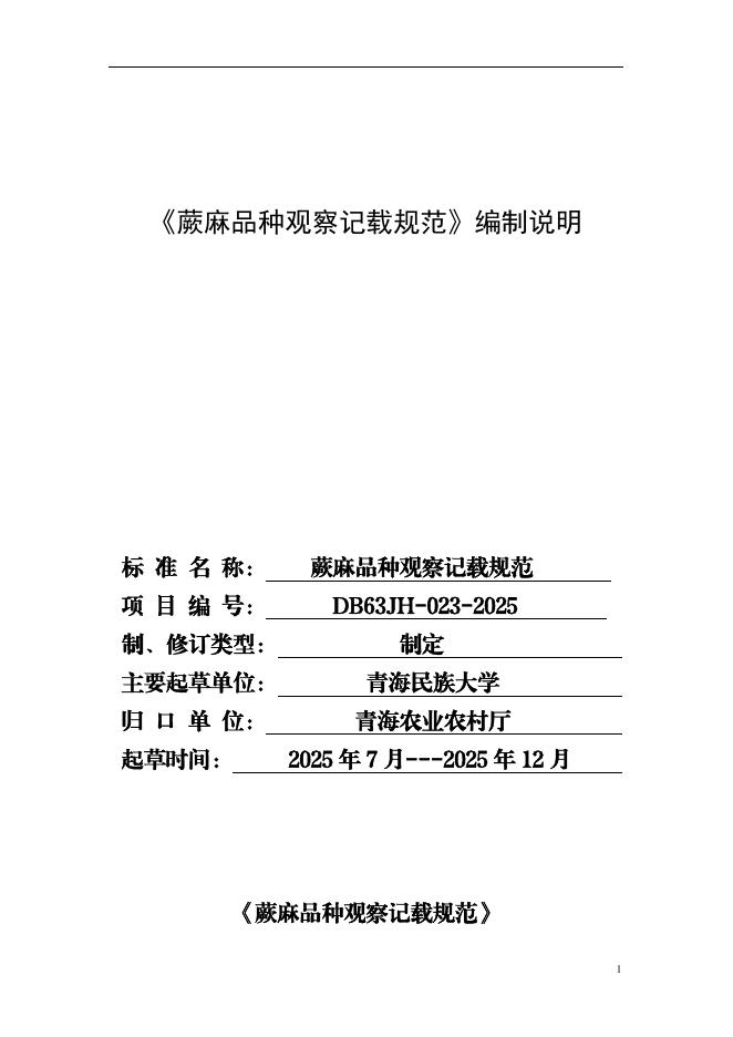 DB63/T 2556-2026 蕨麻品种观察记载规范
