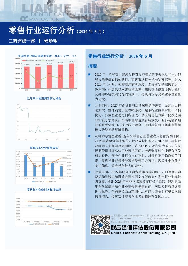 联合资信：零售行业信用运行情况分析（2026年5月）海报