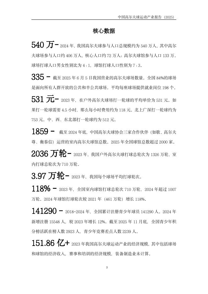 中国高尔夫球协会&浙江大学高尔夫产业研究基金：中国高尔夫球运动产业报告（2025）_第6页