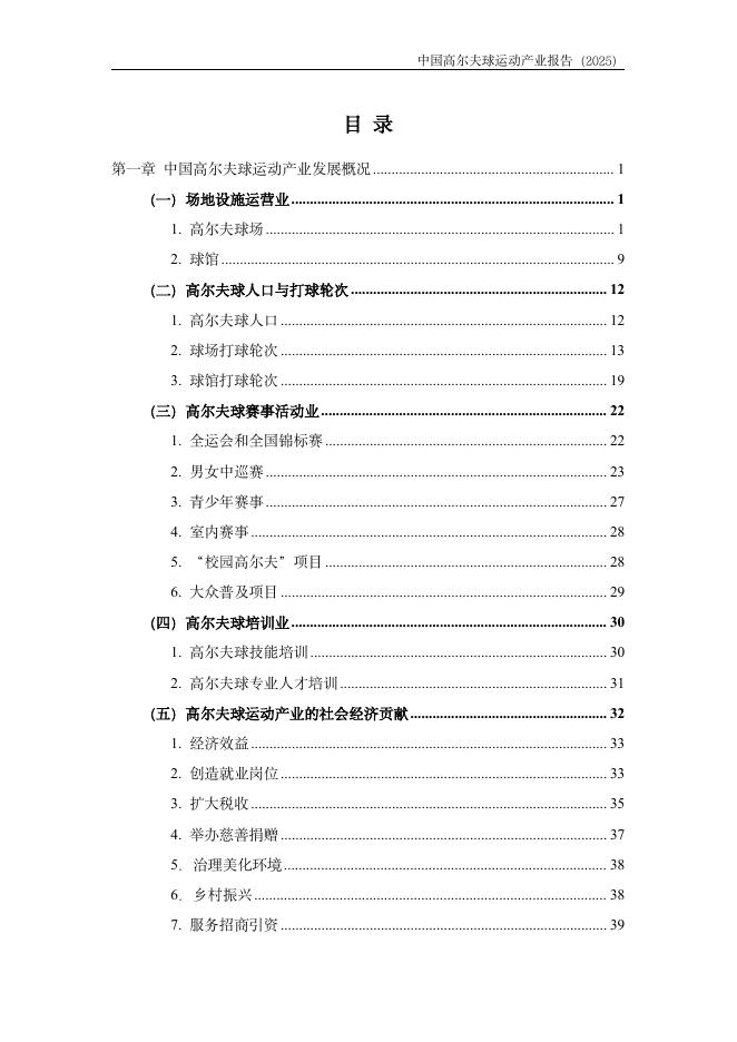 中国高尔夫球协会&浙江大学高尔夫产业研究基金：中国高尔夫球运动产业报告（2025）_第7页