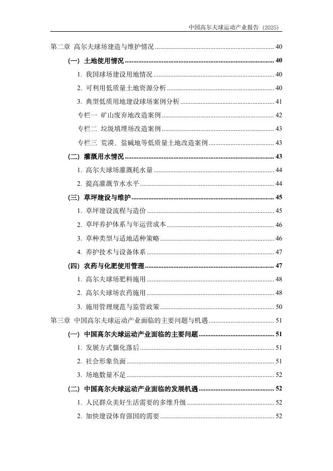 中国高尔夫球协会&浙江大学高尔夫产业研究基金：中国高尔夫球运动产业报告（2025）_第8页