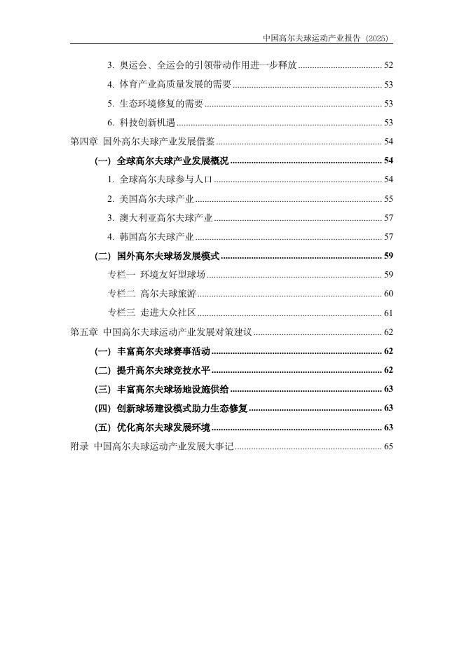 中国高尔夫球协会&浙江大学高尔夫产业研究基金：中国高尔夫球运动产业报告（2025）_第9页