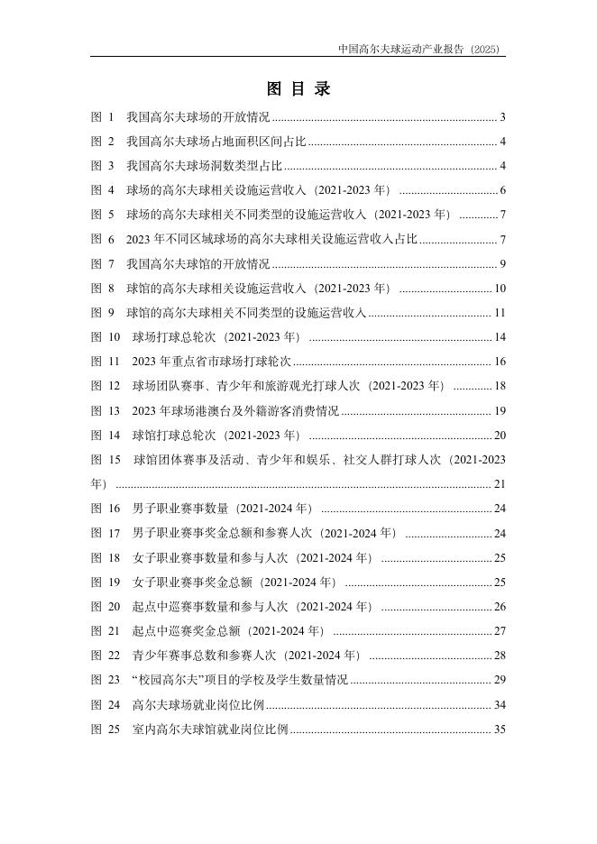 中国高尔夫球协会&浙江大学高尔夫产业研究基金：中国高尔夫球运动产业报告（2025）_第10页