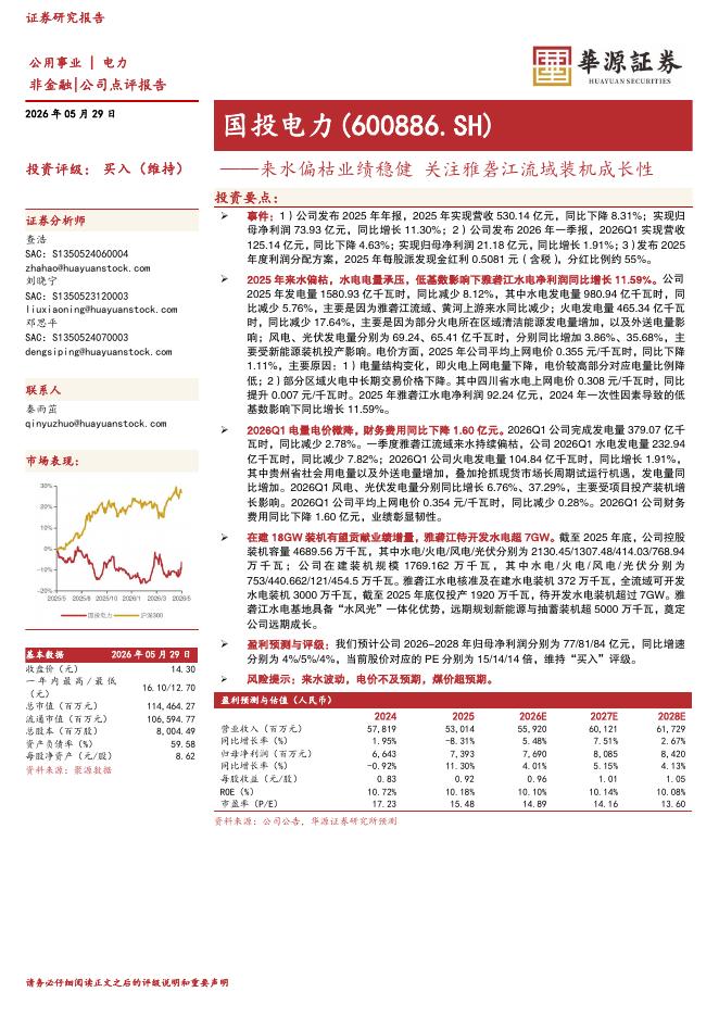 华源证券：国投电力（600886）-来水偏枯业绩稳健关注雅砻江流域装机成长性海报