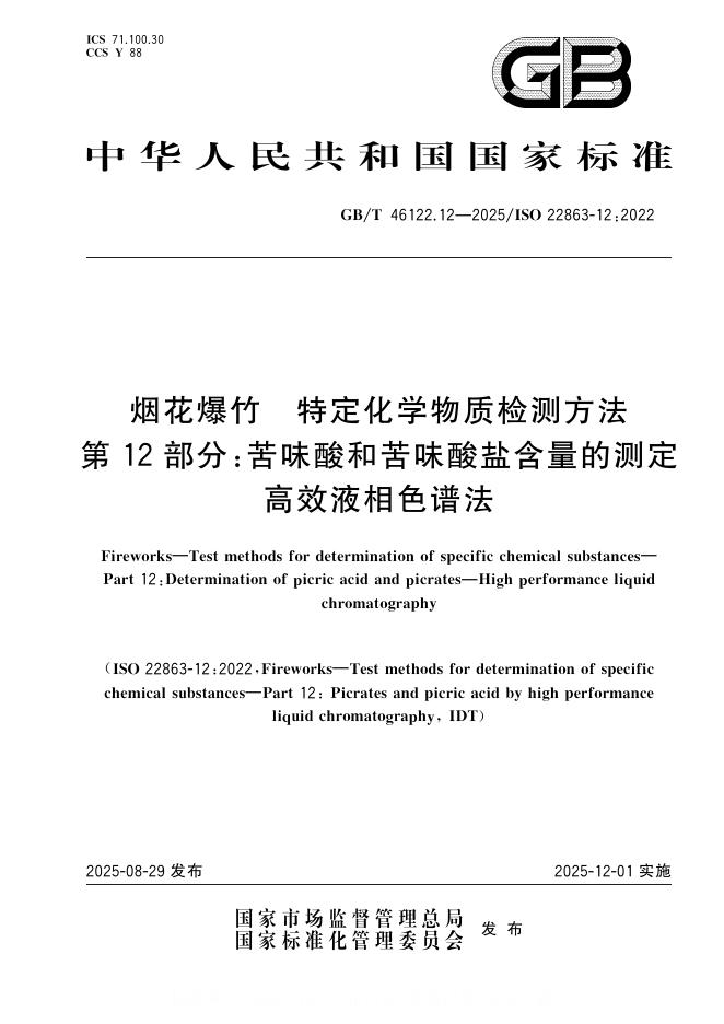 GB/T 46122.12-2025 标准预览