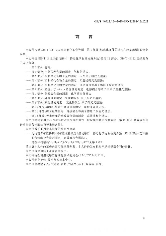 GB/T 46122.12-2025 标准预览