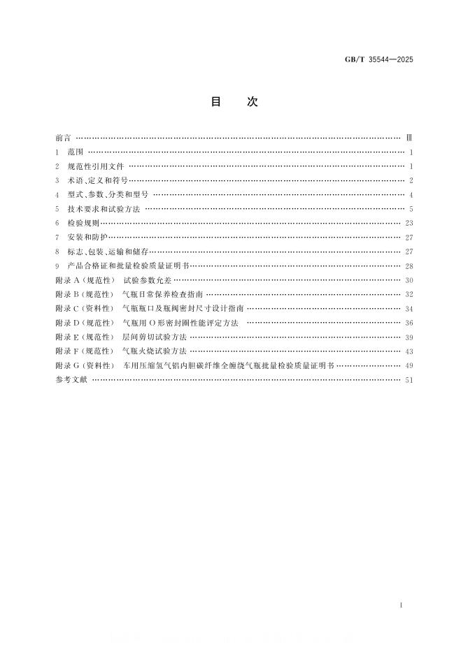 GB/T 35544-2025 标准预览