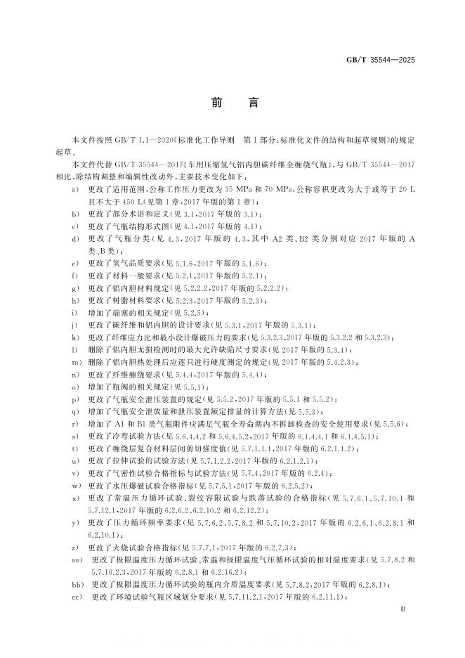 GB/T 35544-2025 标准预览