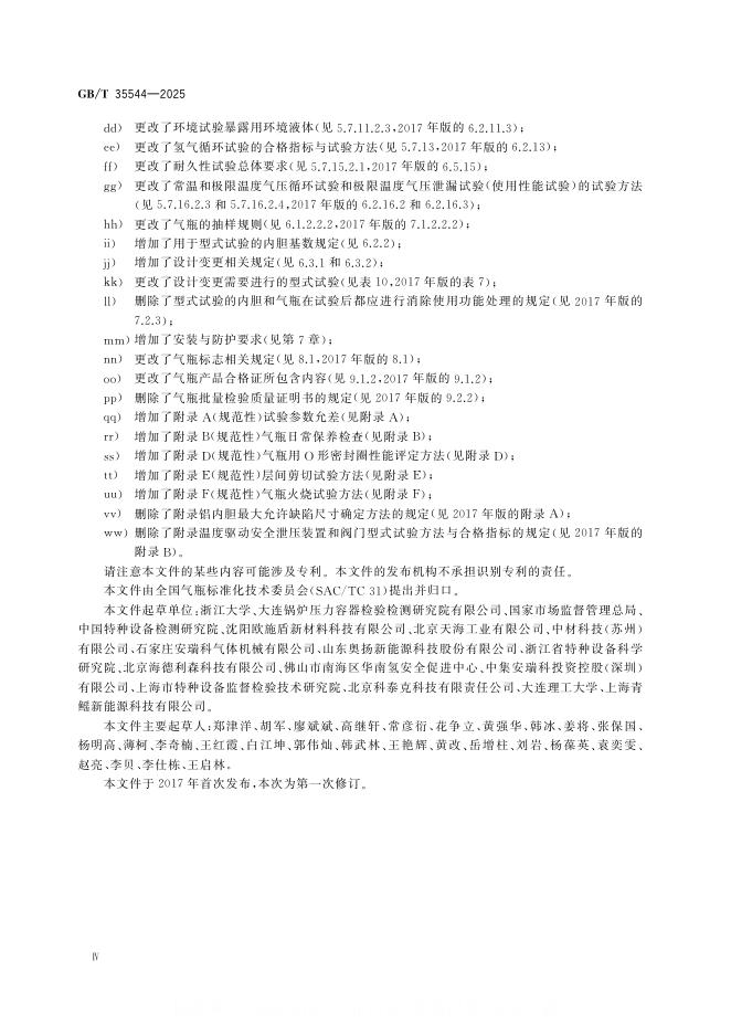 GB/T 35544-2025 标准预览