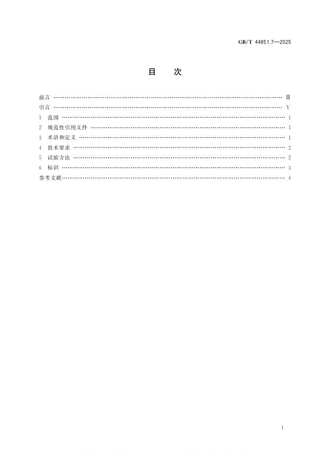 GB/T 44851.7-2025 标准预览