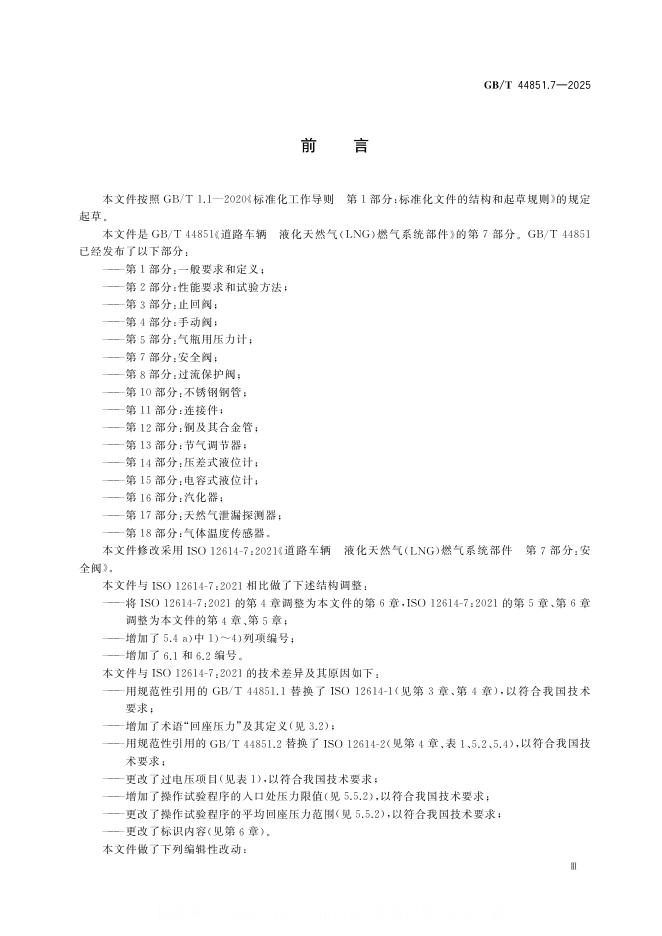 GB/T 44851.7-2025 标准预览