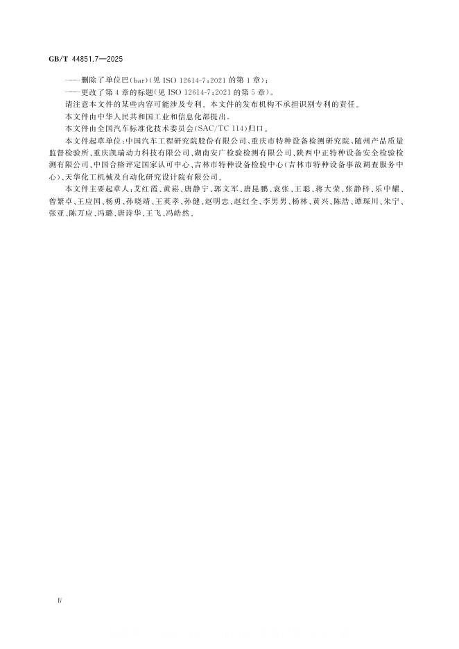 GB/T 44851.7-2025 标准预览