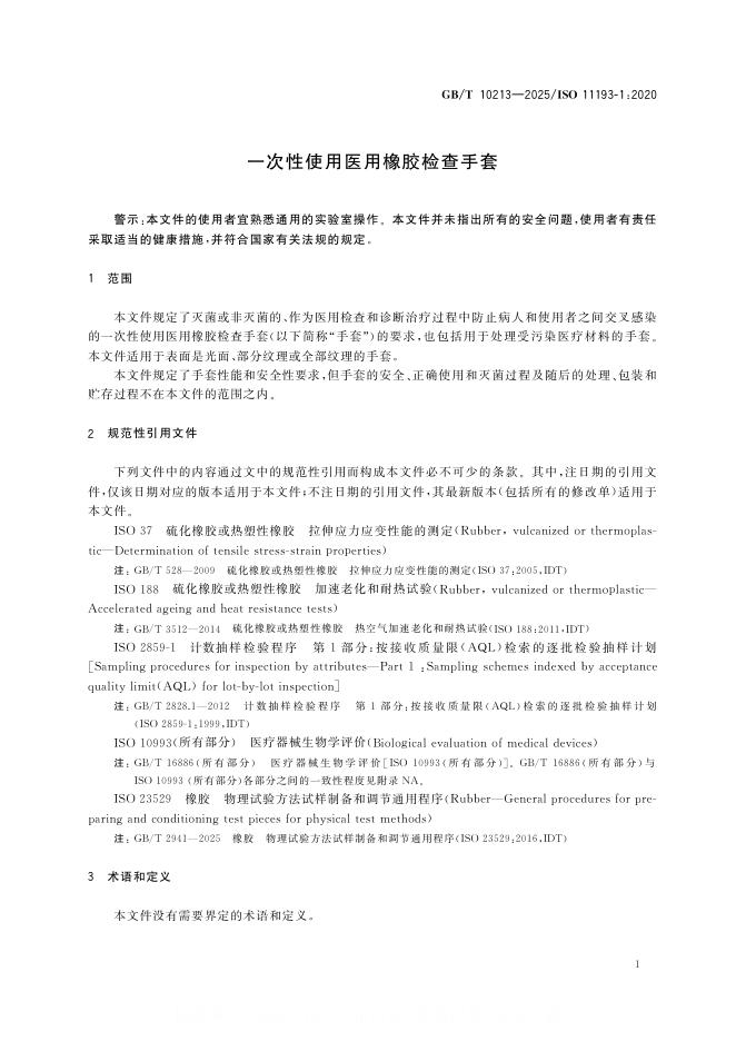 GB/T 10213-2025 标准预览