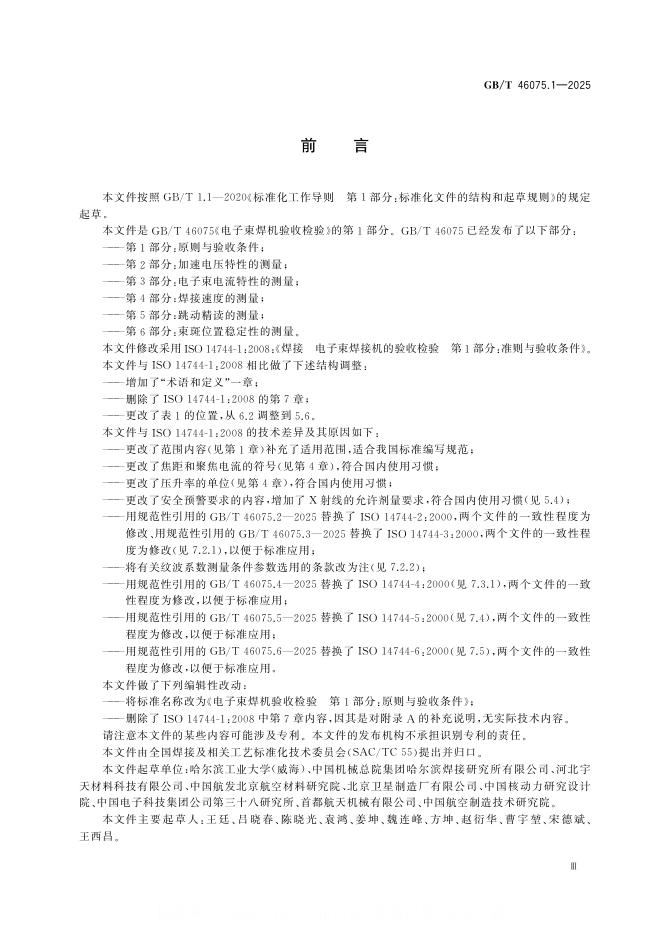 GB/T 46075.1-2025 标准预览