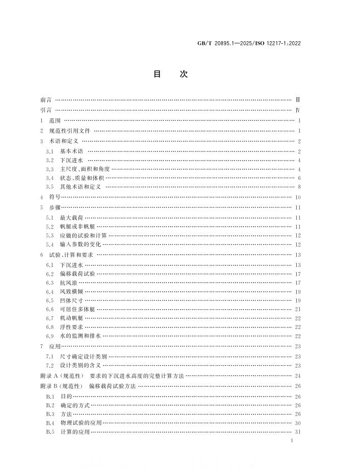 GB/T 20895.1-2025 标准预览
