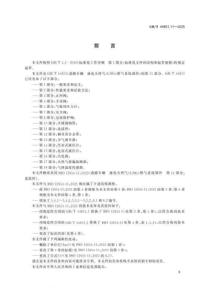 GB/T 44851.11-2025 标准预览