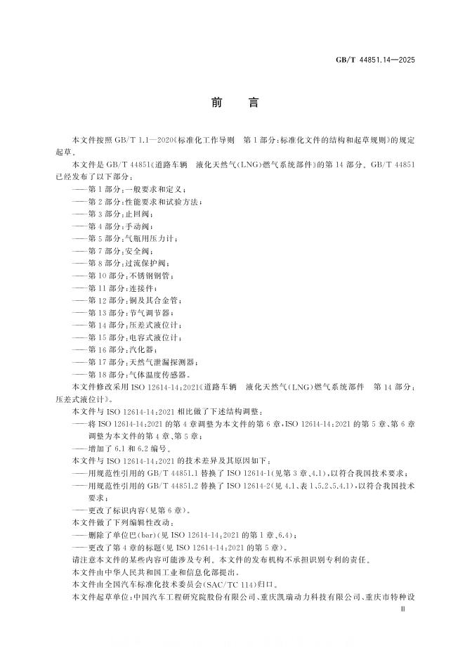 GB/T 44851.14-2025 标准预览