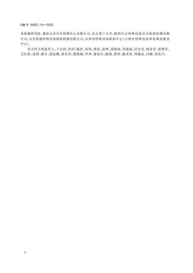 GB/T 44851.14-2025 标准预览