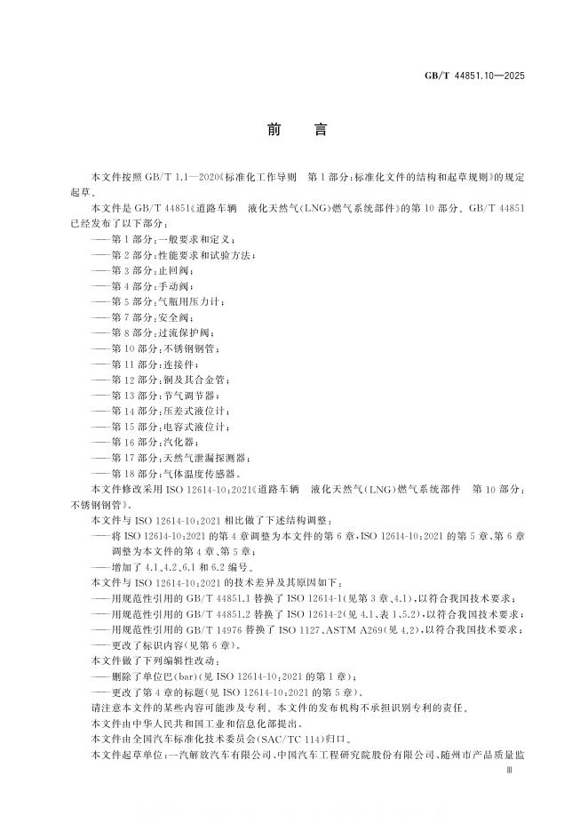 GB/T 44851.10-2025 标准预览