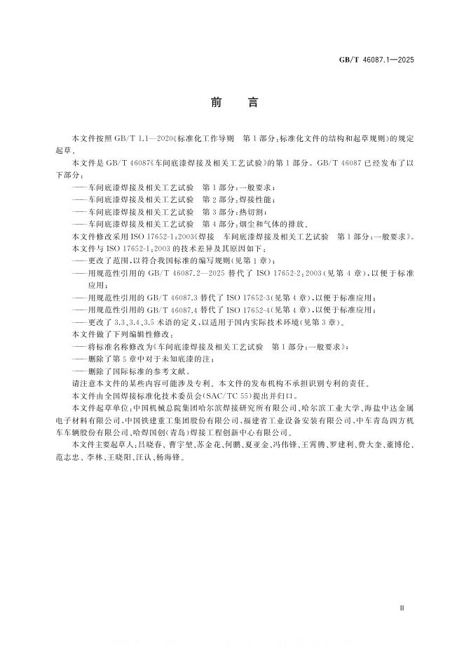GB/T 46087.1-2025 标准预览