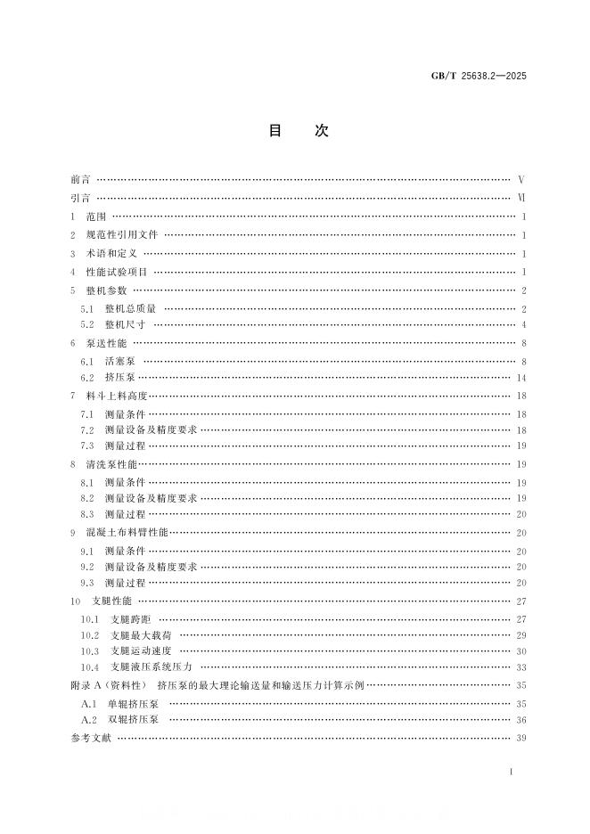 GB/T 25638.2-2025 标准预览
