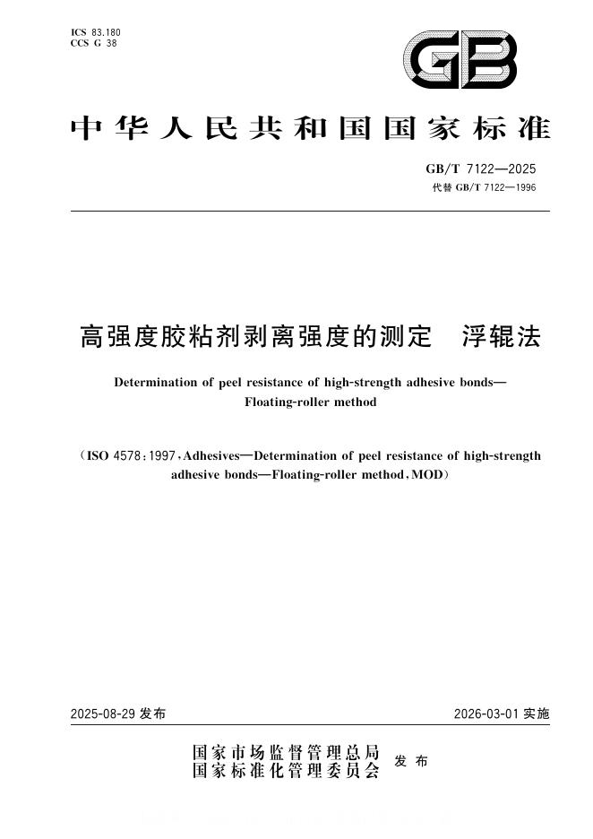GB/T 7122-2025 标准预览