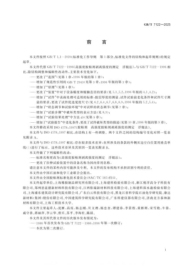 GB/T 7122-2025 标准预览