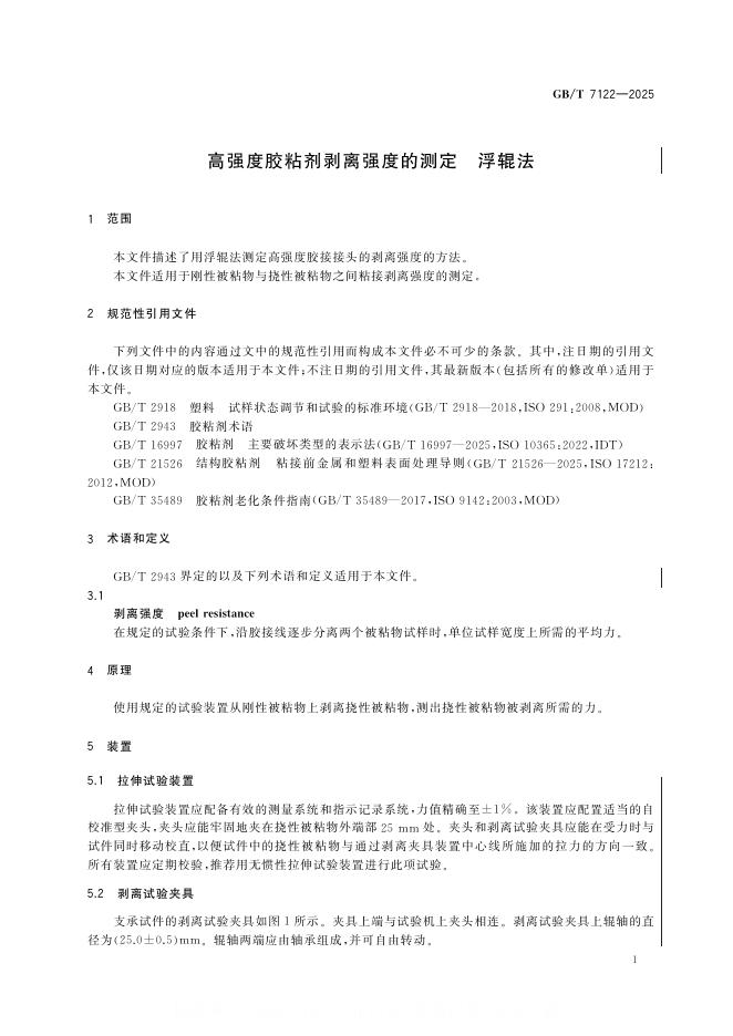 GB/T 7122-2025 标准预览