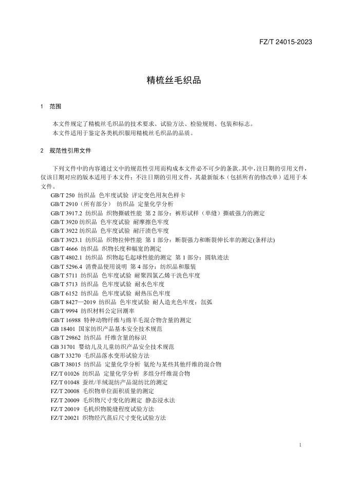 FZ/T 24015-2023 标准预览