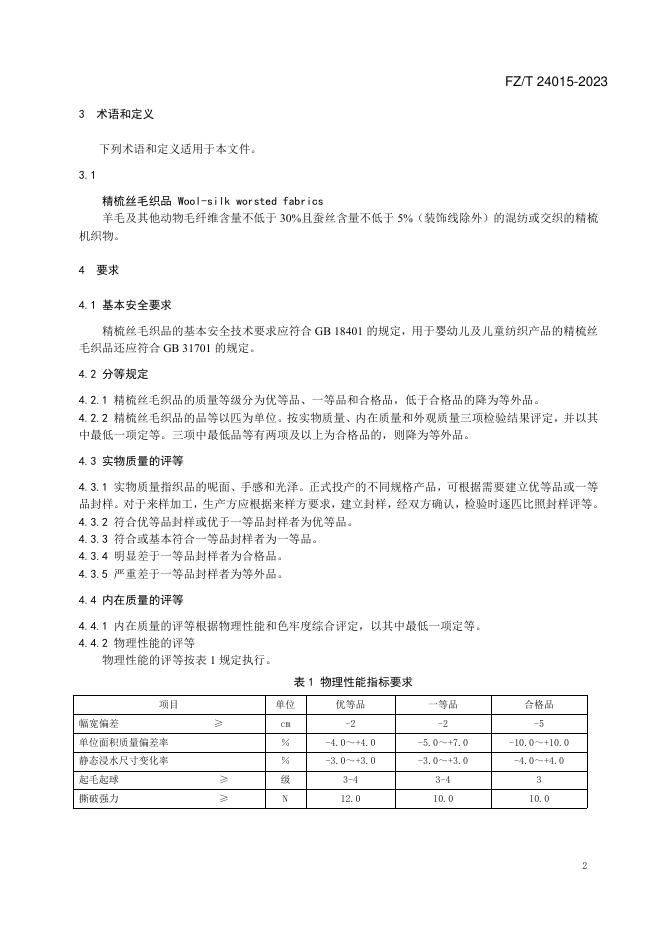 FZ/T 24015-2023 标准预览