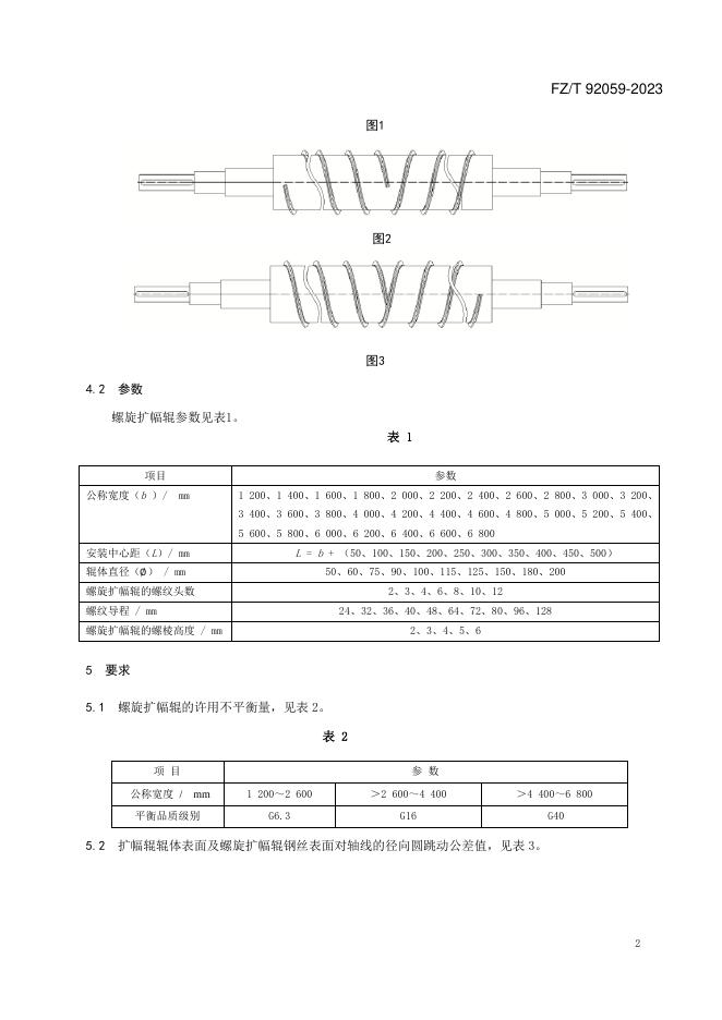 FZ/T 92059-2023 标准预览