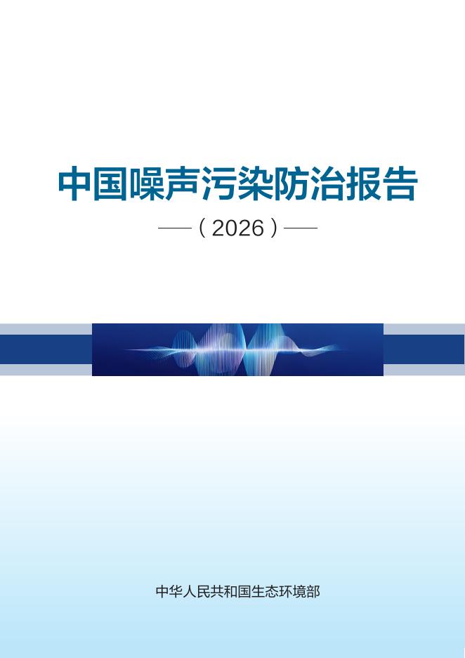 生态环境部：2026年中国噪声污染防治报告海报